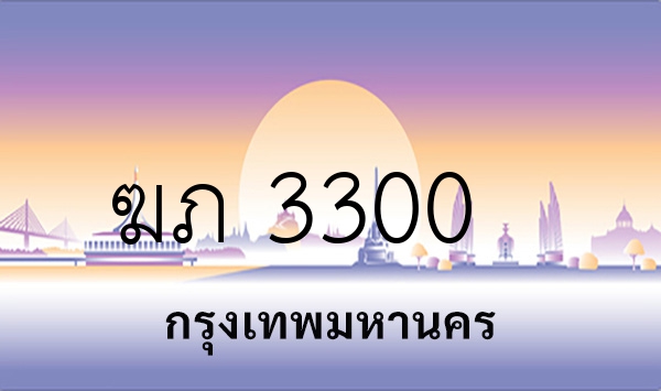 ฆภ 3300
